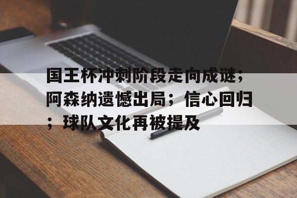 包含国王杯冲刺阶段走向成谜；阿森纳遗憾出局；信心回归；球队文化再被提及的词条-Leyu篮球赛事